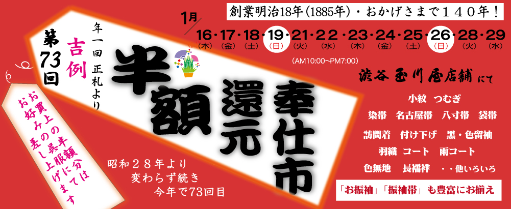 ２０２５年１月　第７３回　玉川屋　新春吉例「半額還元ご奉仕市」