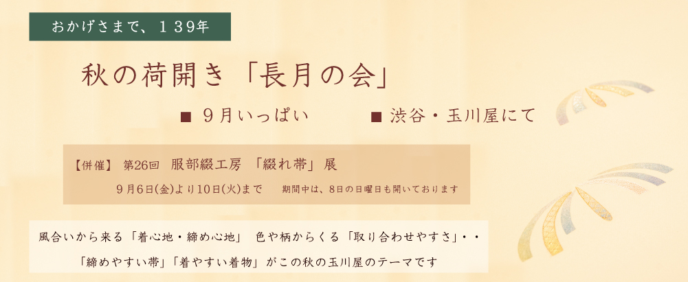 ２０２４年９月　秋のよそおい【長月の会】＆ 第26回「服部綴工房 爪描き綴帯展」