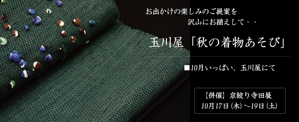 ２０２４年１０月　｢秋の着物あそび」＆「京絞り寺田展」