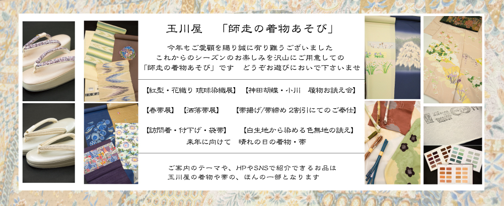 ２０２４年１２月　「師走の着物あそび」」